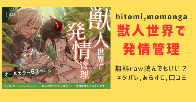 【ナナ汰吉獣人世界で私はペット】無料hitomi,raw,rar,zipで読める？大人エロ漫画のネタバレ紹介！～発情管理をされています～